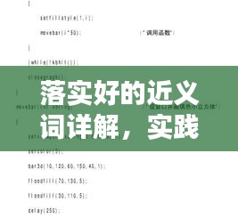 落实好的近义词详解，实践中的关键性与重要性探索