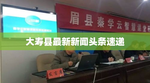 大寿县最新新闻头条速递