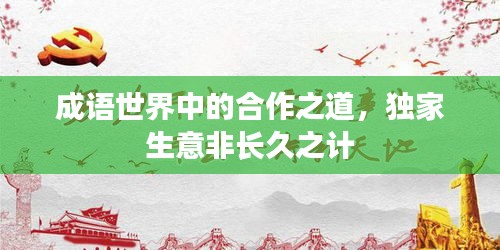 成语世界中的合作之道，独家生意非长久之计