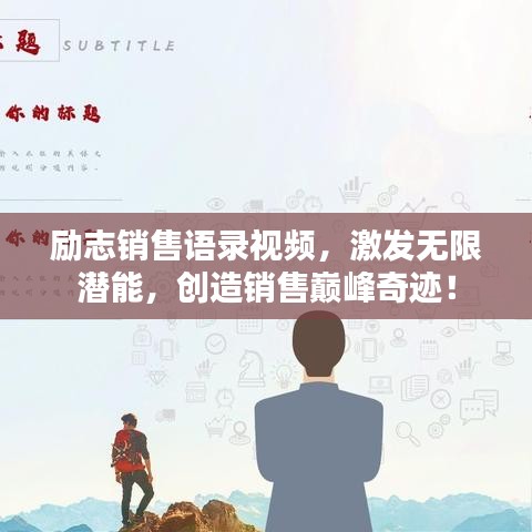 励志销售语录视频，激发无限潜能，创造销售巅峰奇迹！