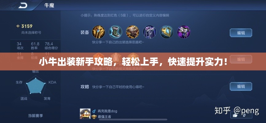 小牛出装新手攻略，轻松上手，快速提升实力！