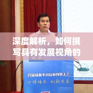 深度解析，如何撰写具有发展视角的企业报道？