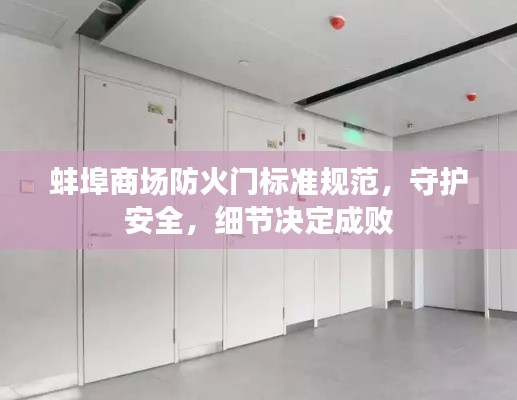 蚌埠商场防火门标准规范，守护安全，细节决定成败