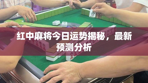 红中麻将今日运势揭秘，最新预测分析