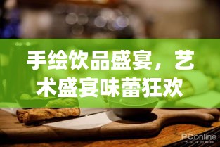 手绘饮品盛宴，艺术盛宴味蕾狂欢，唤醒你的味觉之旅！
