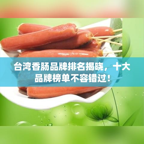 台湾香肠品牌排名揭晓，十大品牌榜单不容错过！