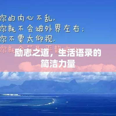 励志之道，生活语录的简洁力量
