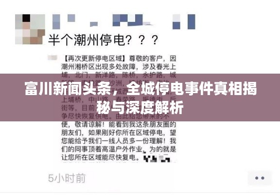 富川新闻头条，全城停电事件真相揭秘与深度解析