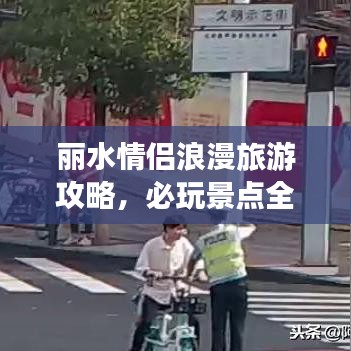 丽水情侣浪漫旅游攻略，必玩景点全解析！