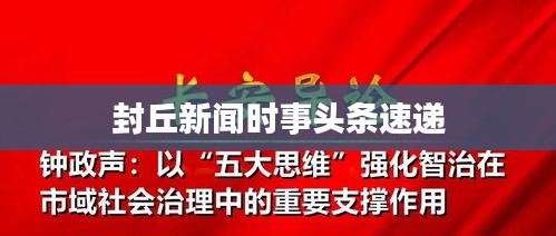 封丘新闻时事头条速递