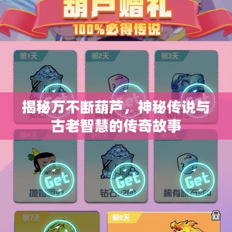 揭秘万不断葫芦，神秘传说与古老智慧的传奇故事