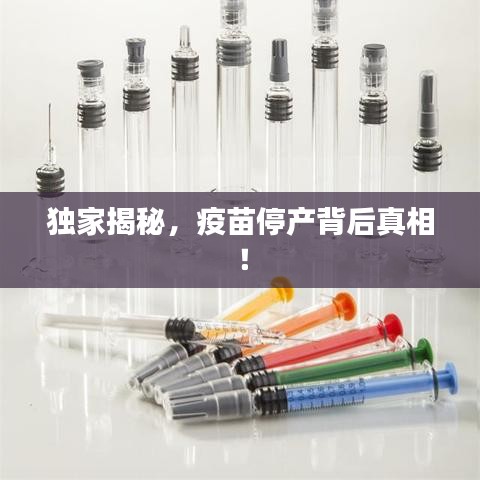 独家揭秘，疫苗停产背后真相！