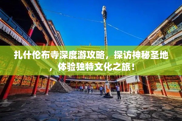 扎什伦布寺深度游攻略，探访神秘圣地，体验独特文化之旅！