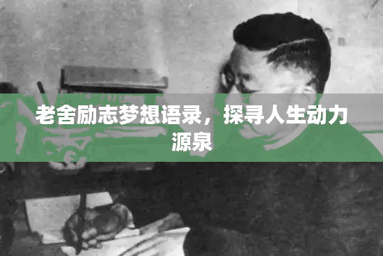 老舍励志梦想语录，探寻人生动力源泉