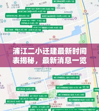 浦江二小迁建最新时间表揭秘，最新消息一览无余！
