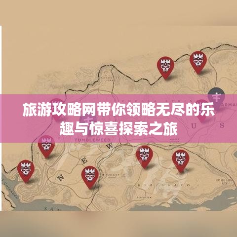 旅游攻略网带你领略无尽的乐趣与惊喜探索之旅