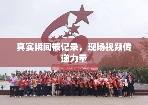 真实瞬间被记录，现场视频传递力量
