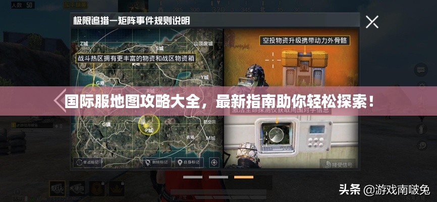 国际服地图攻略大全，最新指南助你轻松探索！