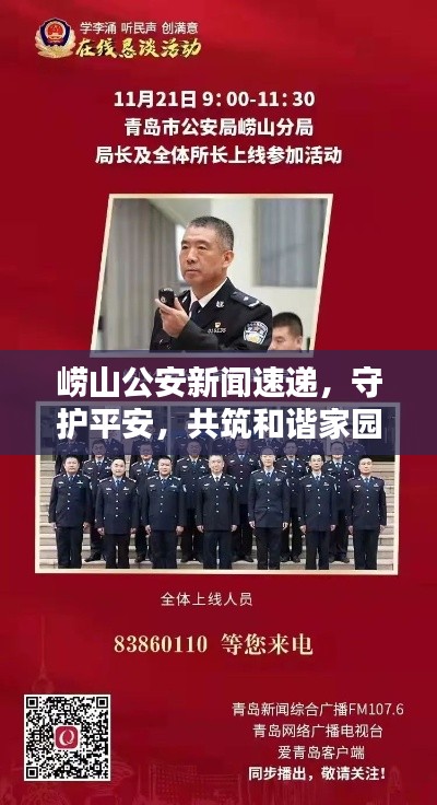 崂山公安新闻速递，守护平安，共筑和谐家园