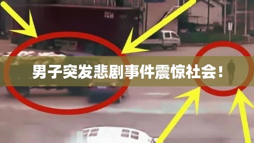 男子突发悲剧事件震惊社会！
