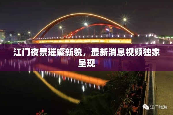 江门夜景璀璨新貌，最新消息视频独家呈现