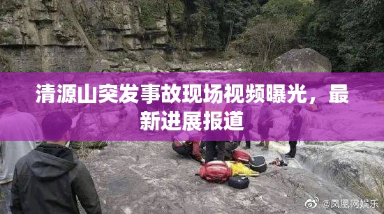 清源山突发事故现场视频曝光，最新进展报道