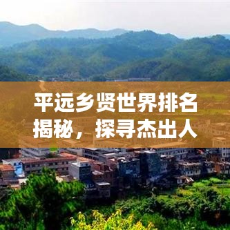 平远乡贤世界排名揭秘，探寻杰出人才的足迹！