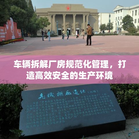 车辆拆解厂房规范化管理，打造高效安全的生产环境