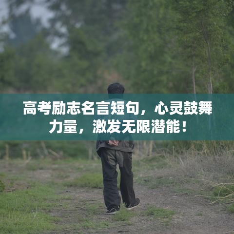 高考励志名言短句，心灵鼓舞力量，激发无限潜能！