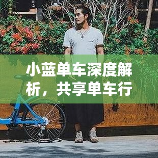 小蓝单车深度解析，共享单车行业的现状与挑战