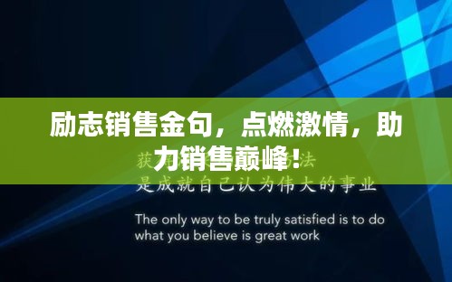 励志销售金句，点燃激情，助力销售巅峰！