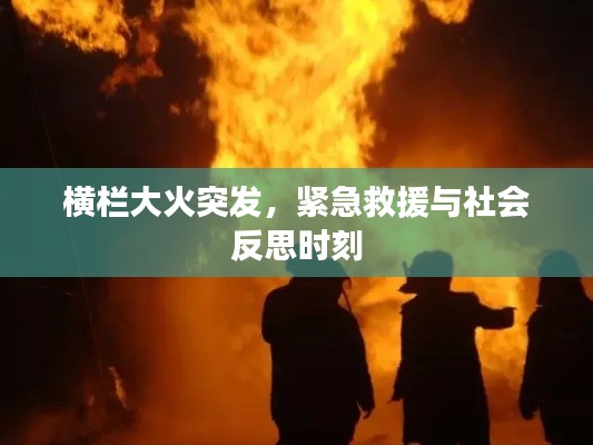 横栏大火突发，紧急救援与社会反思时刻