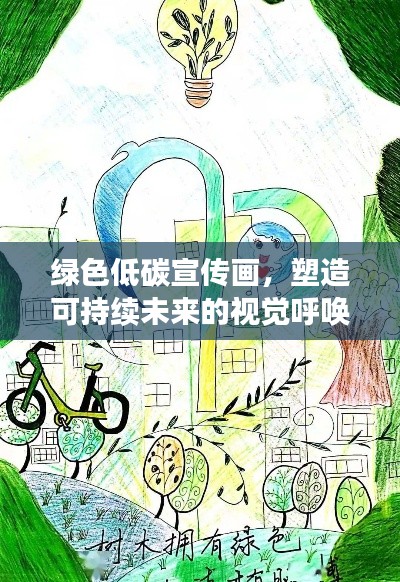 绿色低碳宣传画，塑造可持续未来的视觉呼唤启航行动