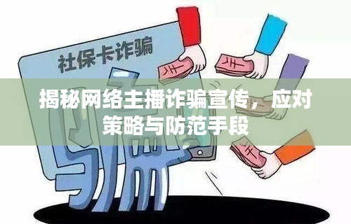 揭秘网络主播诈骗宣传，应对策略与防范手段