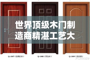 世界顶级木门制造商精湛工艺大揭秘，探究木门排名榜单