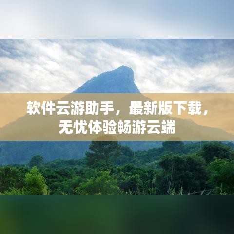 软件云游助手，最新版下载，无忧体验畅游云端