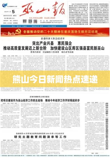 熊山今日新闻热点速递