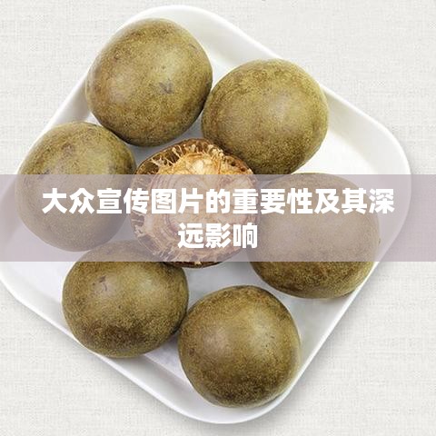 大众宣传图片的重要性及其深远影响