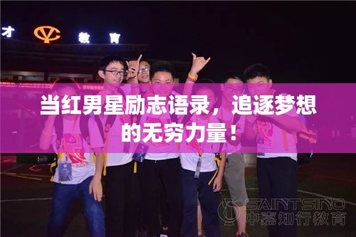 当红男星励志语录，追逐梦想的无穷力量！