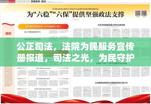 公正司法，法院为民服务宣传册报道，司法之光，为民守护