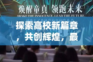 探索高校新篇章，共创辉煌，最新高校攻略来袭！