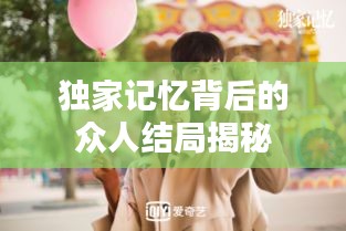 独家记忆背后的众人结局揭秘