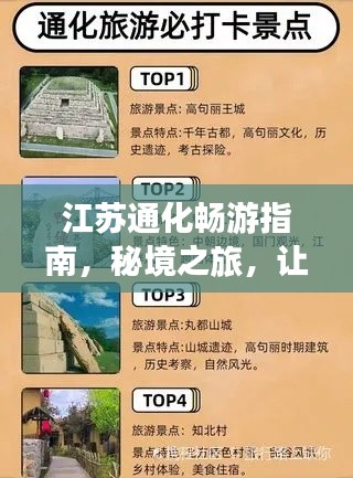 江苏通化畅游指南，秘境之旅，让你惊艳不已！
