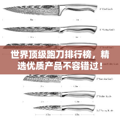 世界顶级跑刀排行榜，精选优质产品不容错过！