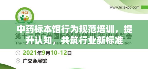 中药标本馆行为规范培训，提升认知，共筑行业新标准