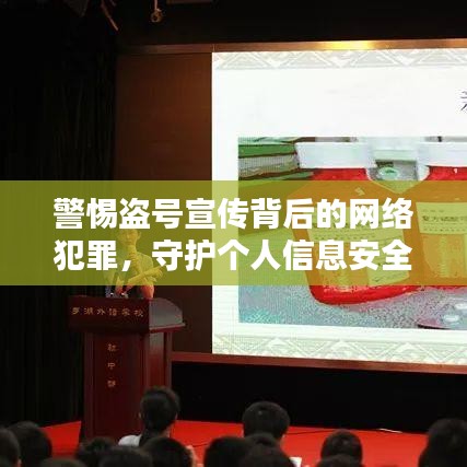 警惕盗号宣传背后的网络犯罪，守护个人信息安全安全防线！