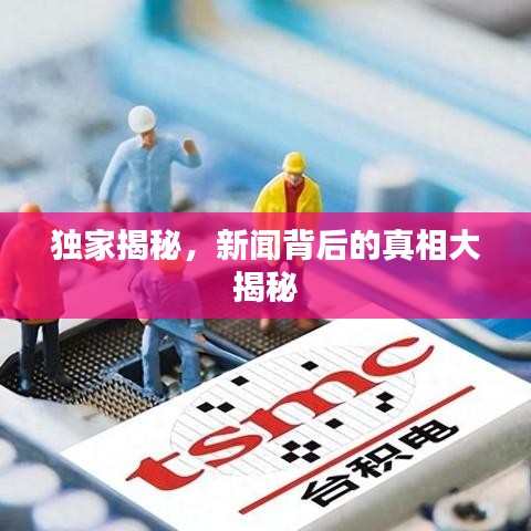 独家揭秘，新闻背后的真相大揭秘