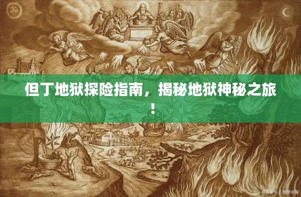 但丁地狱探险指南，揭秘地狱神秘之旅！