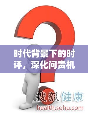 时代背景下的时评，深化问责机制，责任落实是关键