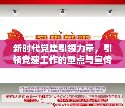 新时代党建引领力量，引领党建工作的重点与宣传亮点